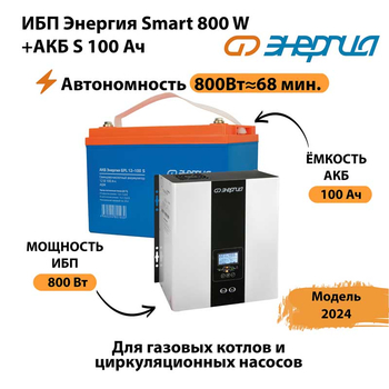 ИБП Энергия Smart 800W + АКБ S 100 Ач (800Вт - 68мин) - ИБП и АКБ - ИБП для насоса - Магазин электротехнических товаров Проф Ток